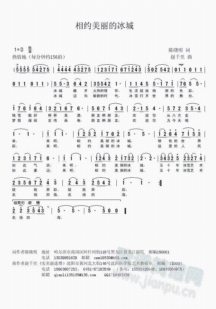 陈晓明、赵千里   歌曲以饱满的热情，歌颂了哈尔滨冰城，表达了欢迎客人前来的共享的真情。 《相约美丽的冰城》简谱