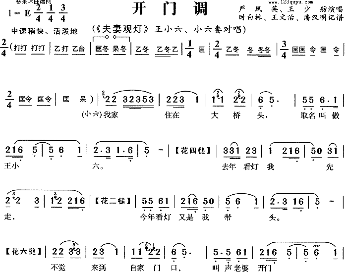 未知 《开门调(夫妻观灯)》简谱