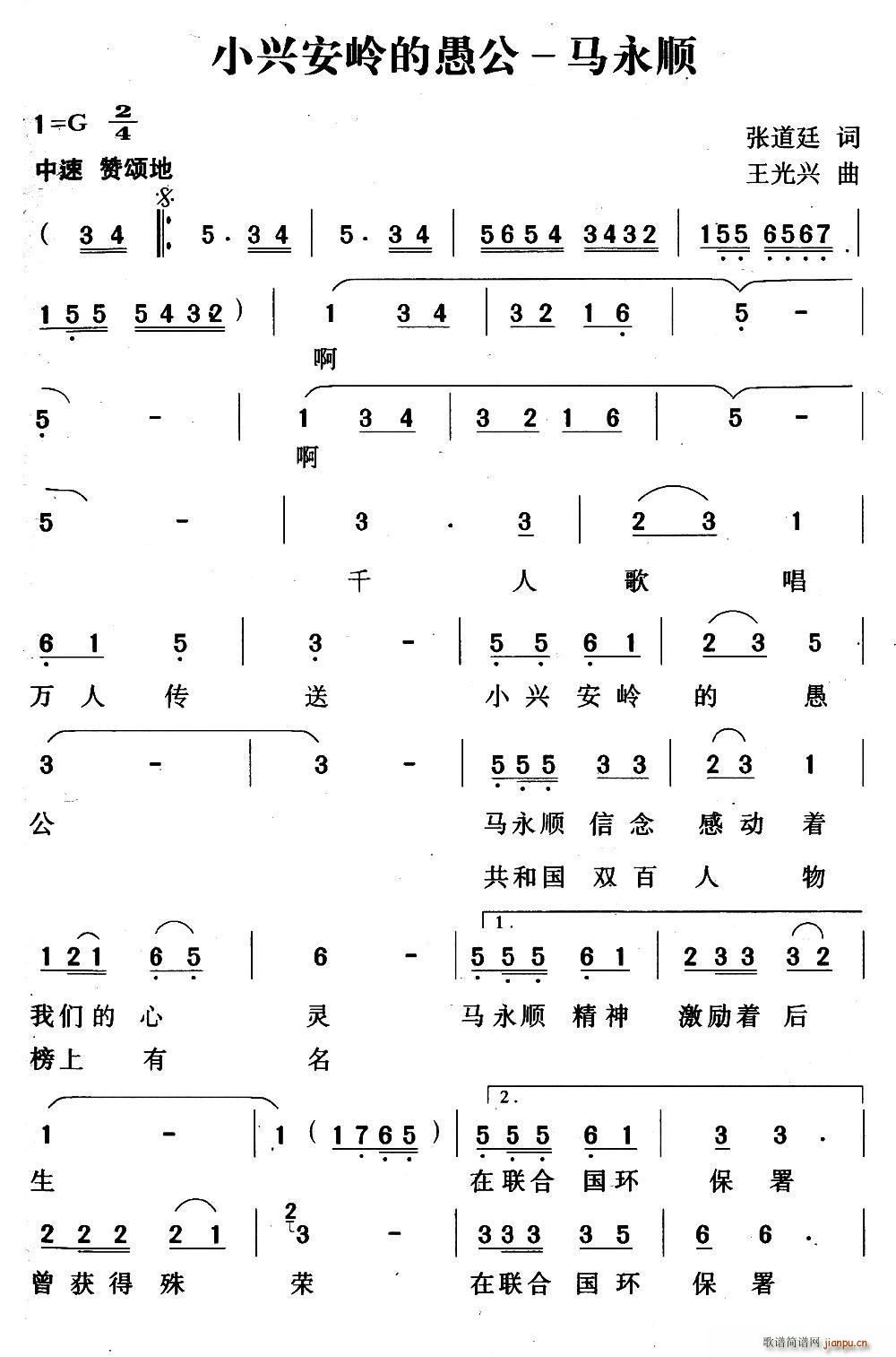 钱万千 王莹 《小兴安岭愚公——马永顺》简谱