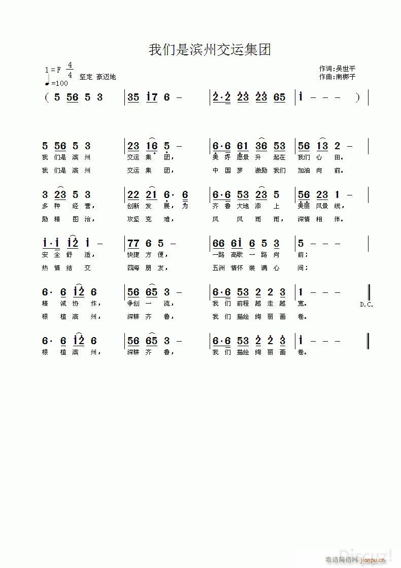 吴世平 《我们是滨州交运集团》简谱