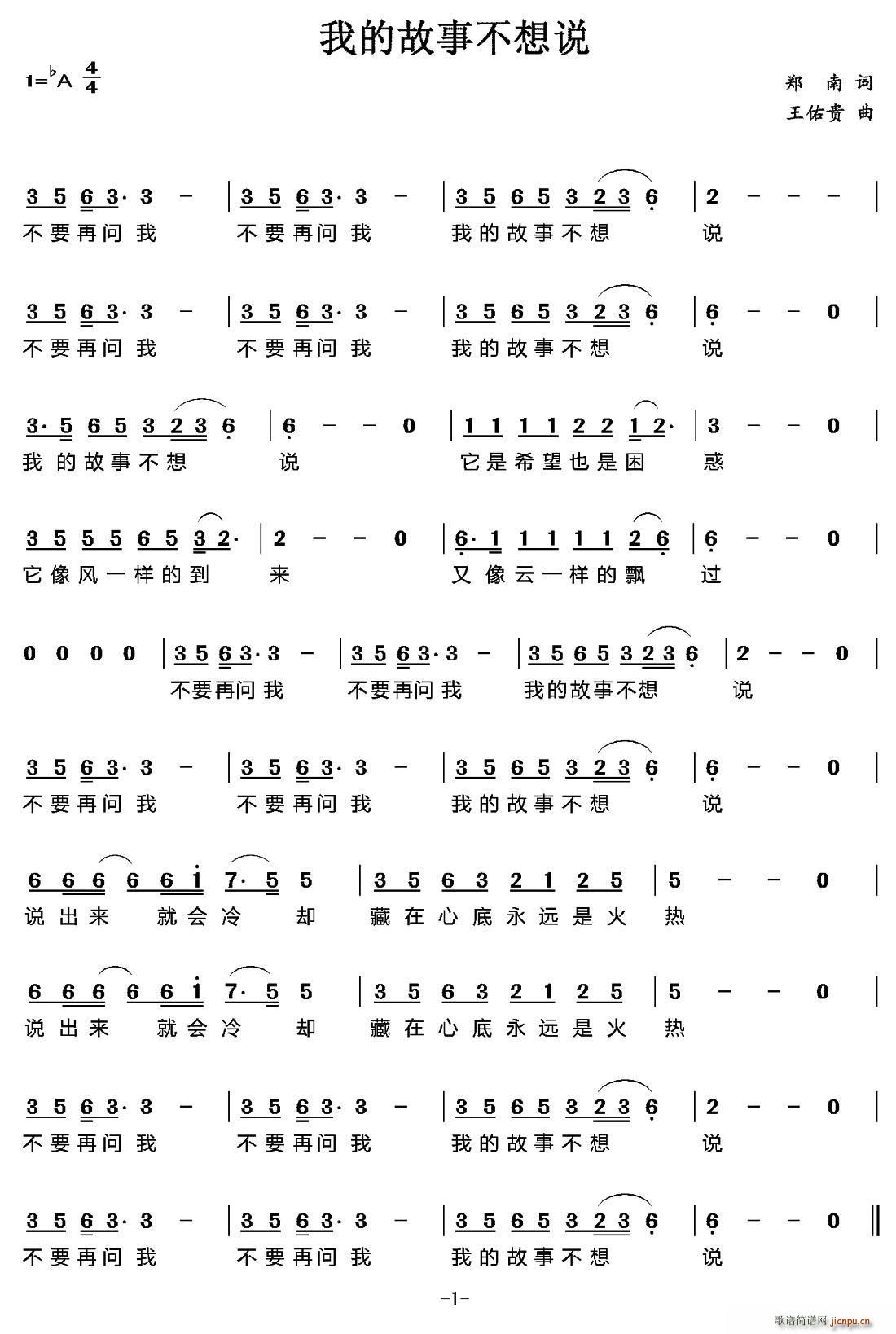 郑南 《我的故事不想说》简谱