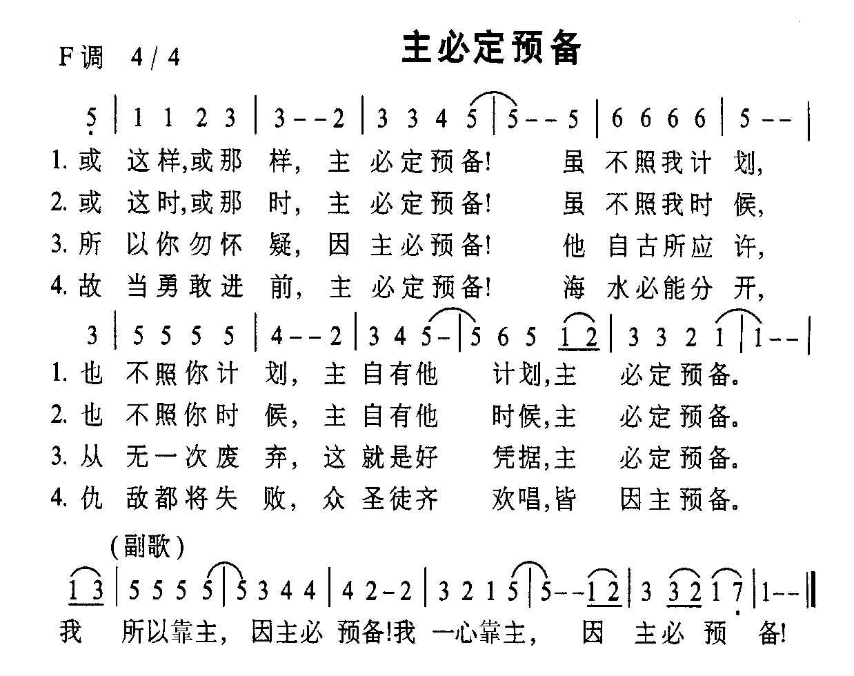 未知 《主必定预备》简谱