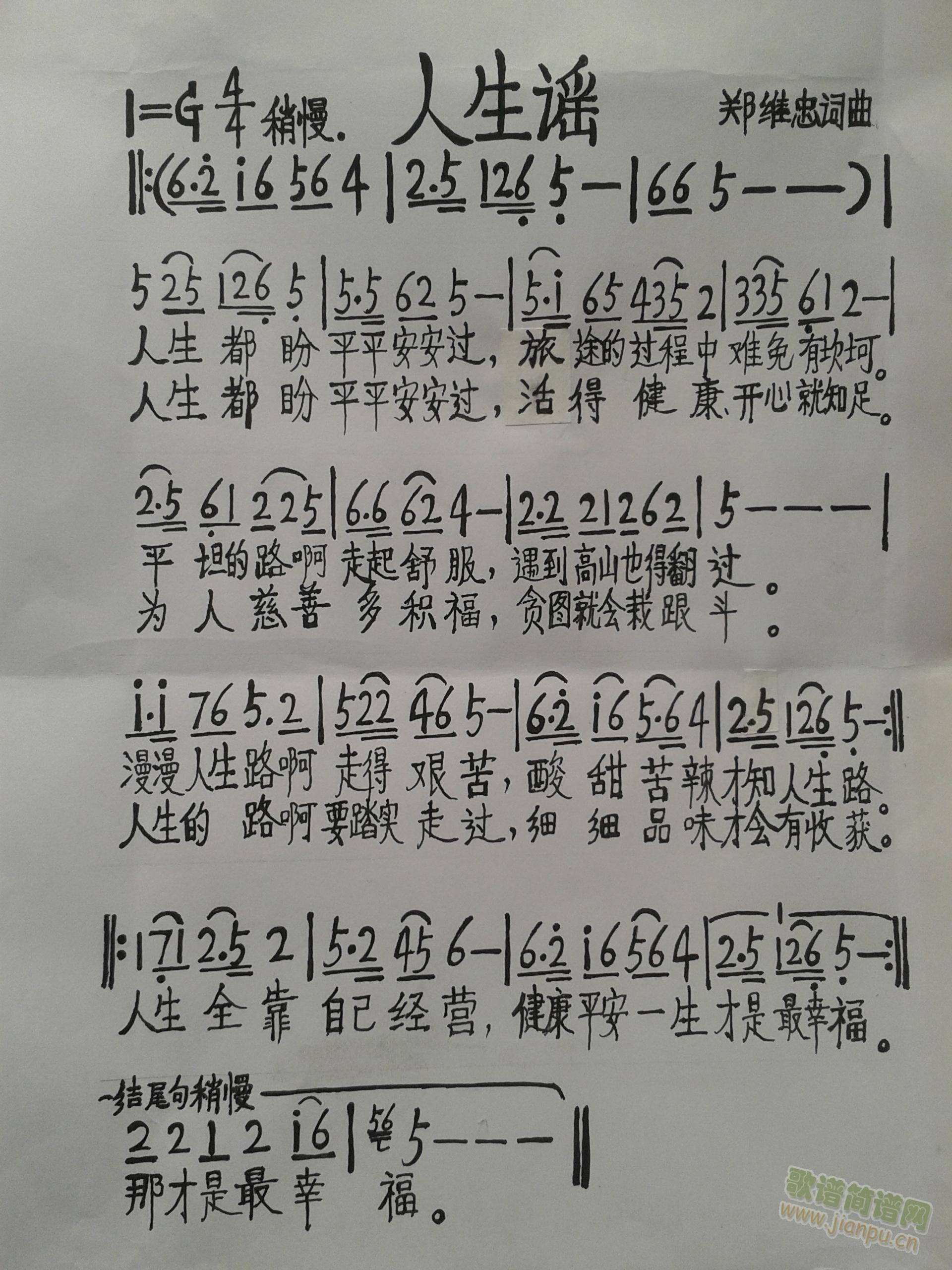 郑维忠   进行修改后的人生谣歌谱。 《人生谣》简谱