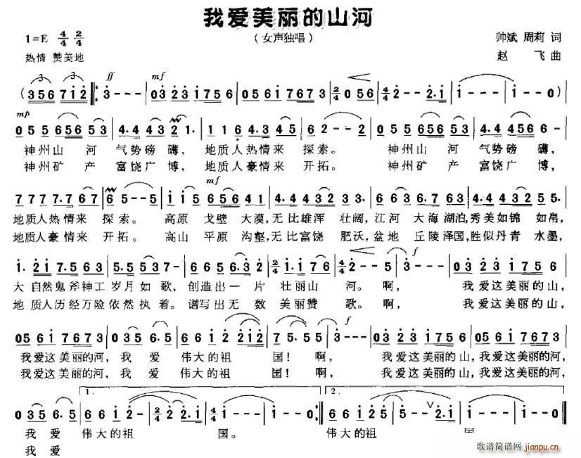 帅斌、周莉 《我爱美丽的山河》简谱