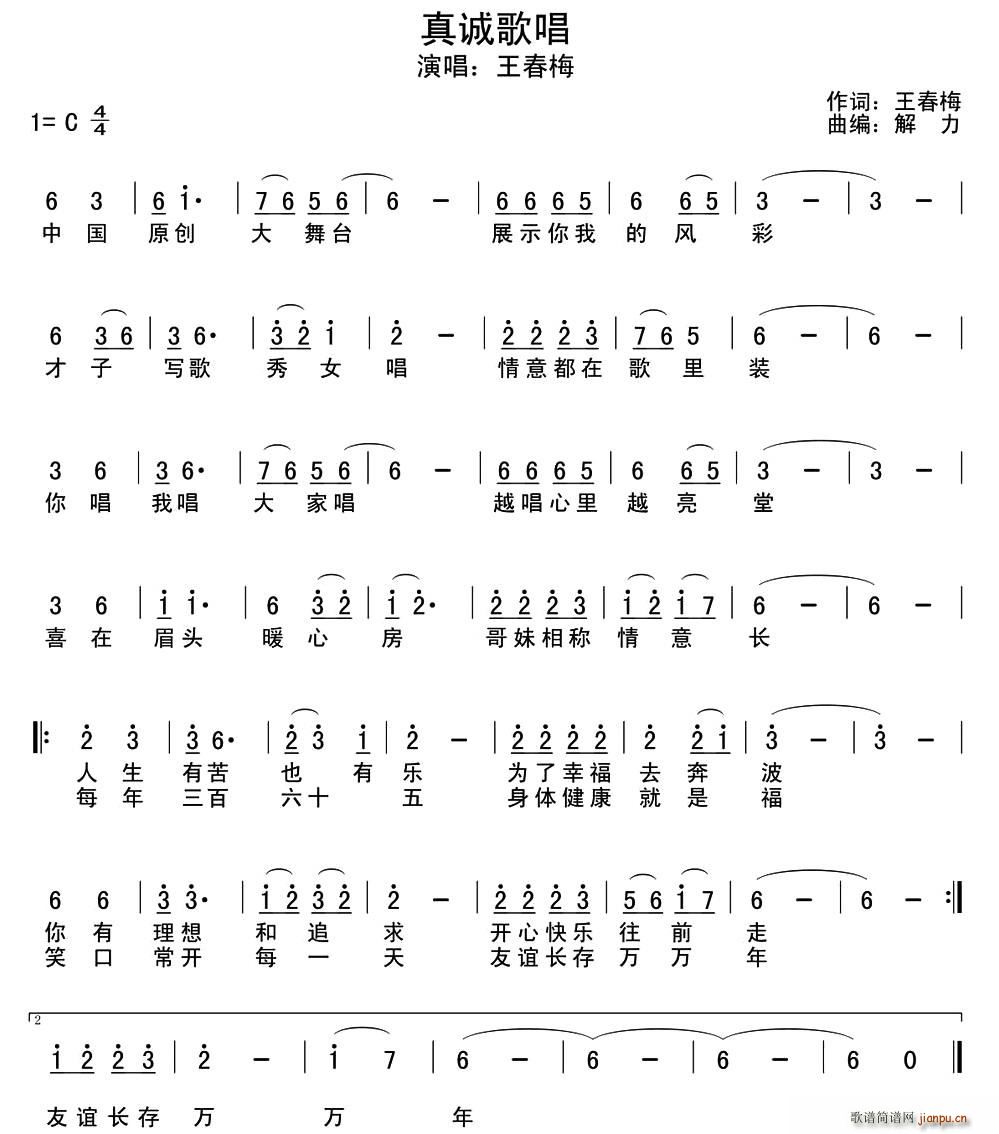 真诚歌   王春梅 《唱》简谱