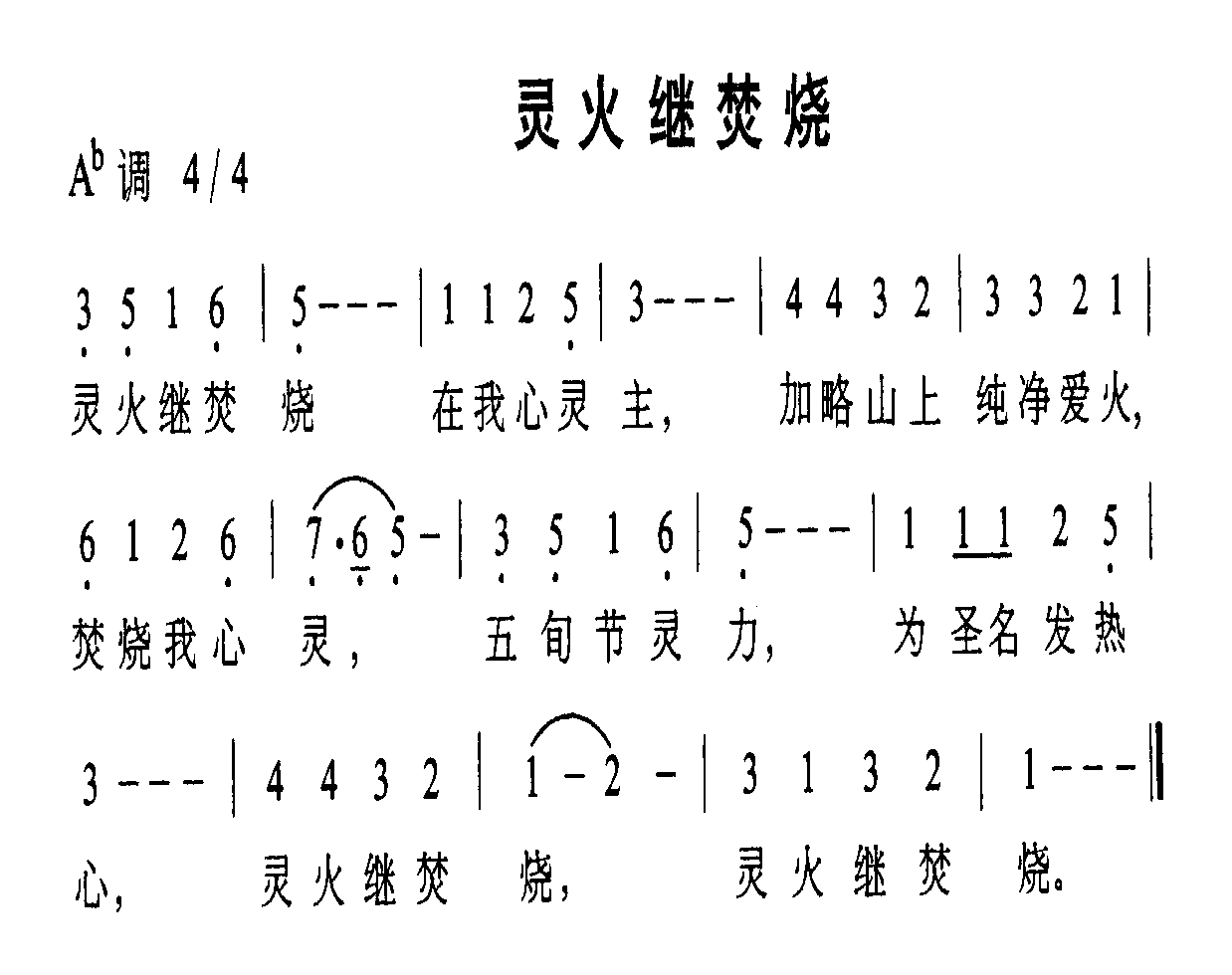 未知 《灵火继焚烧》简谱