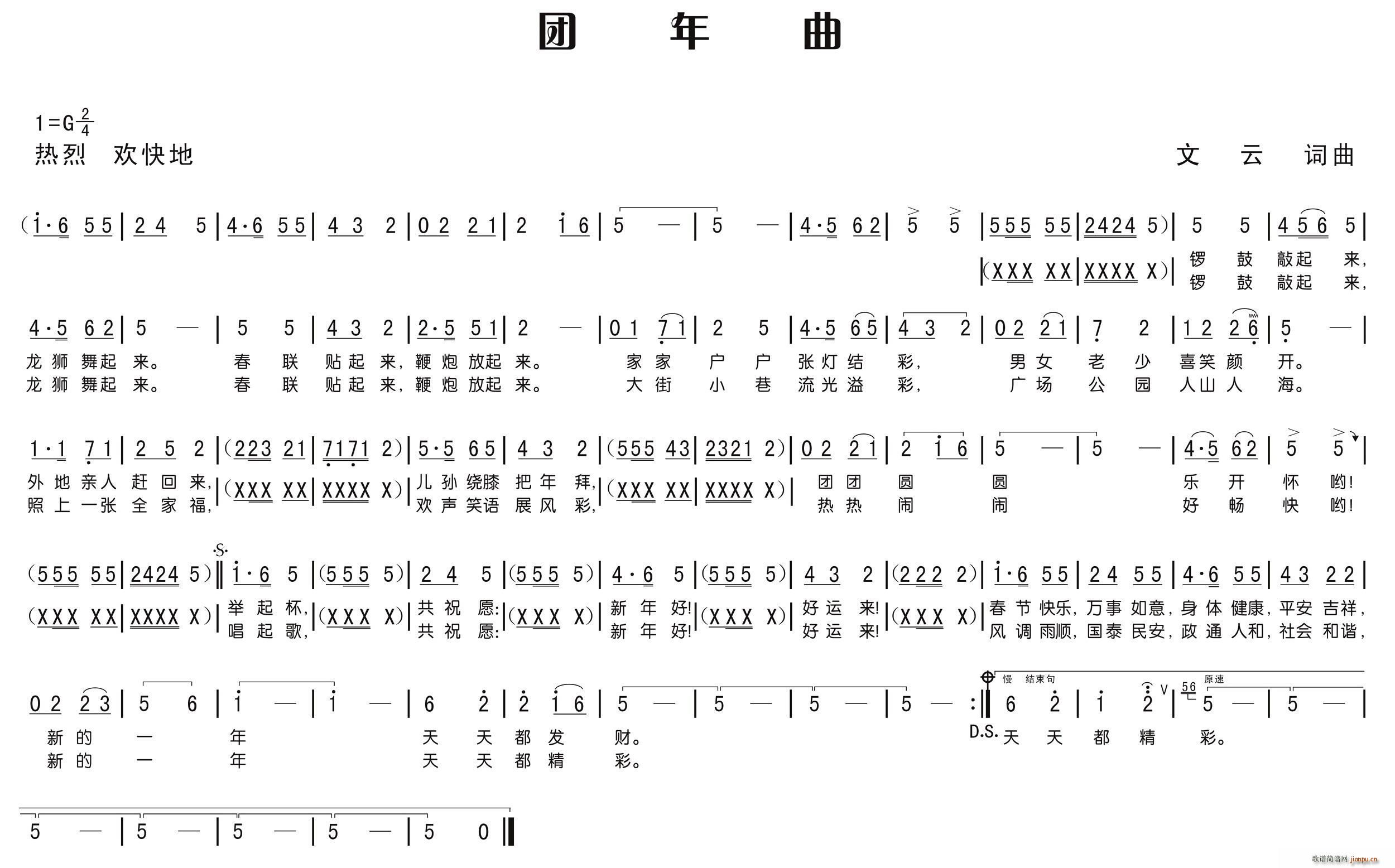 文云 文云 《团年曲（ 曲）》简谱