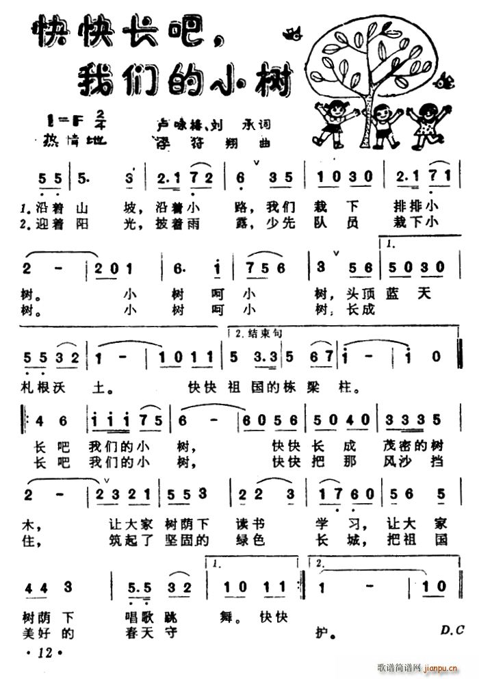 未知 《快快长吧 我们的小树》简谱