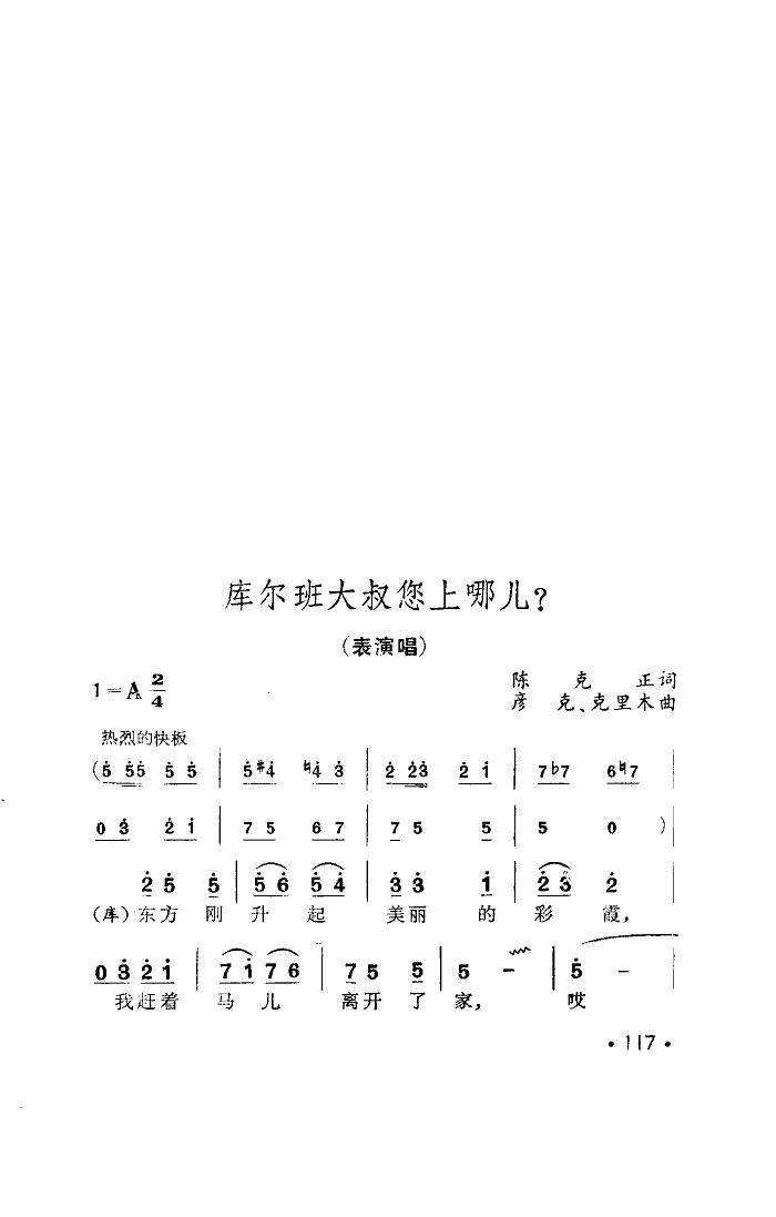 克里木领唱总政歌舞团 《库尔班大叔您上哪？》简谱