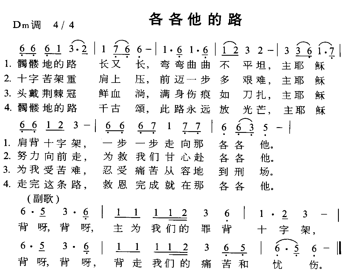 未知 《各各他的路》简谱