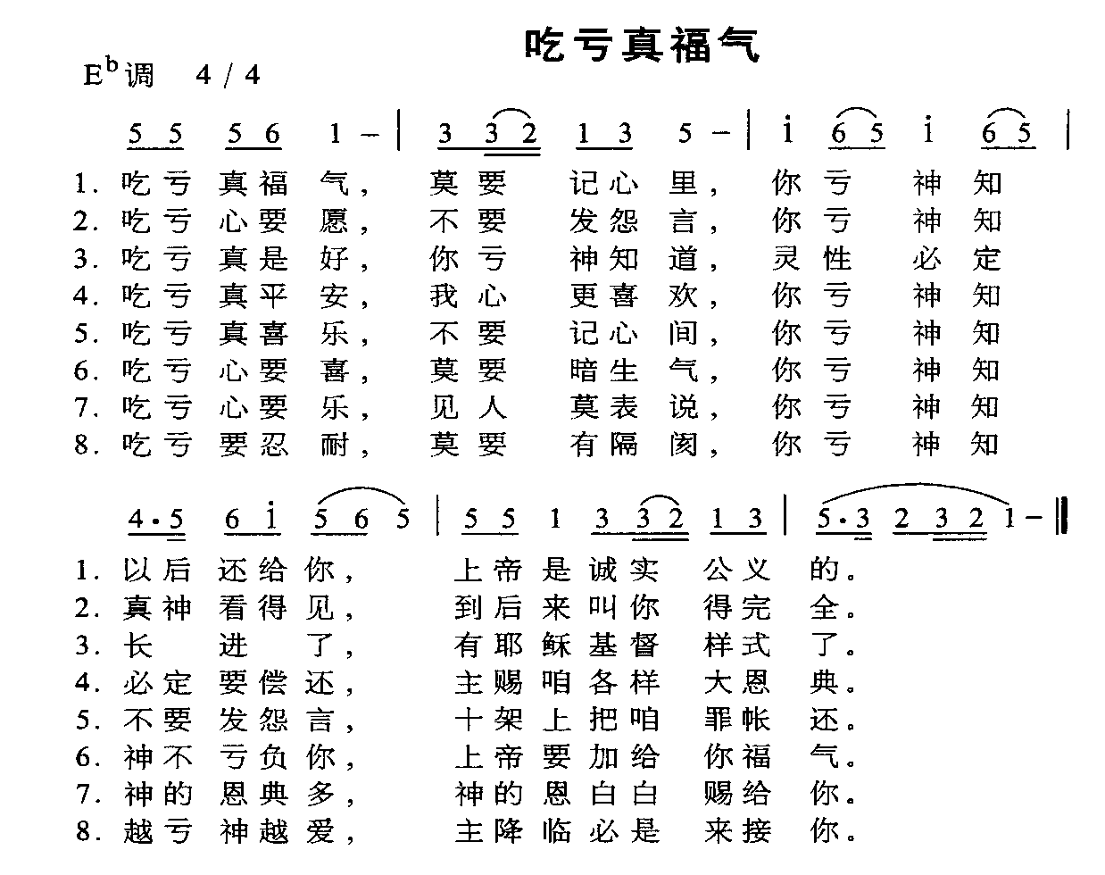 未知 《吃亏真福气》简谱