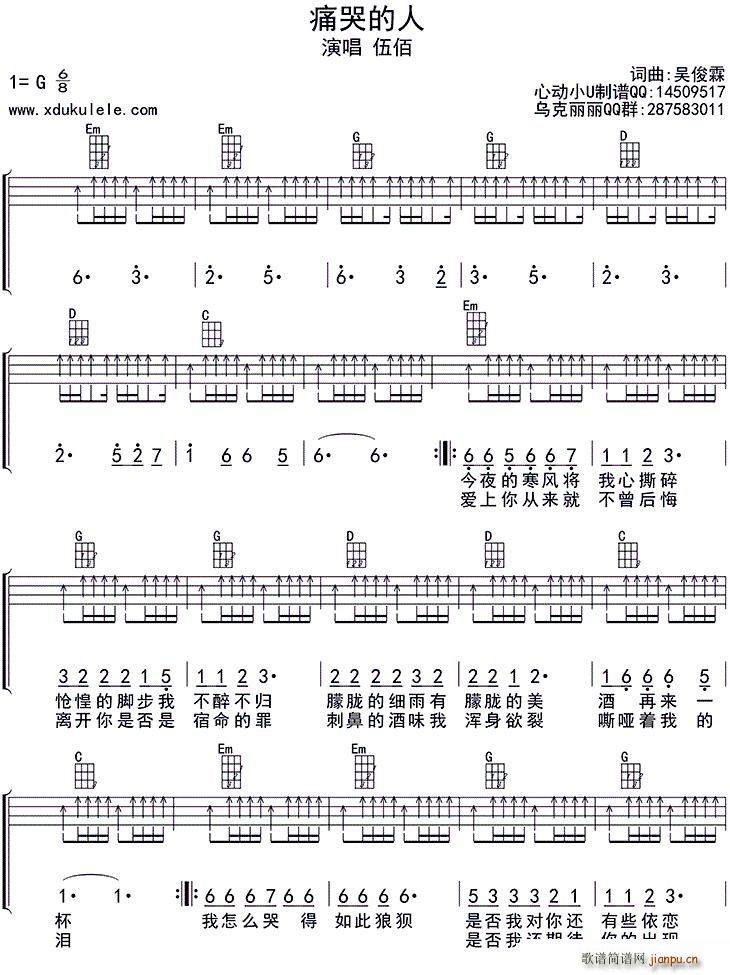 伍佰 《痛哭的人（ukulele四 ）》简谱