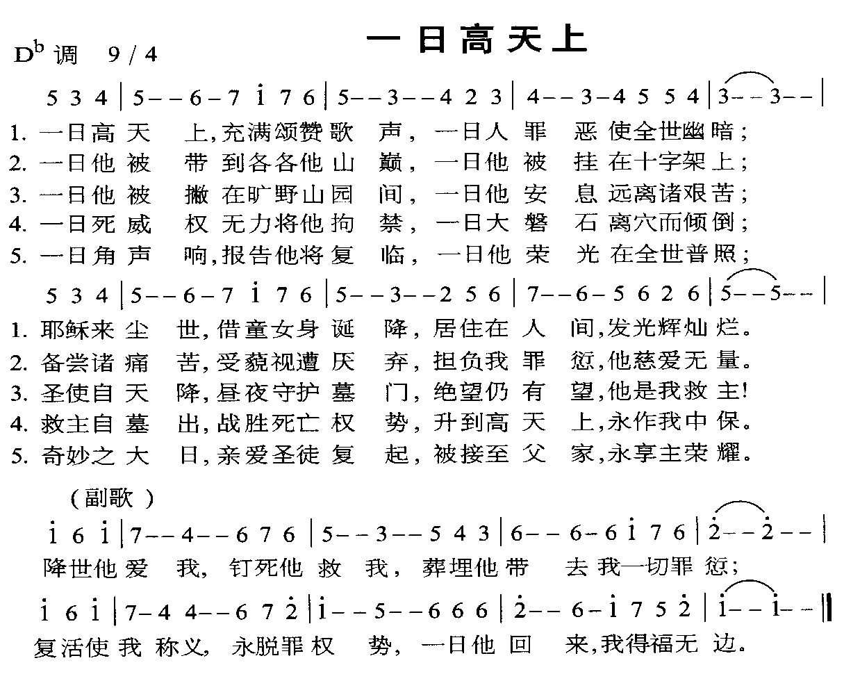 未知 《一日高天上》简谱