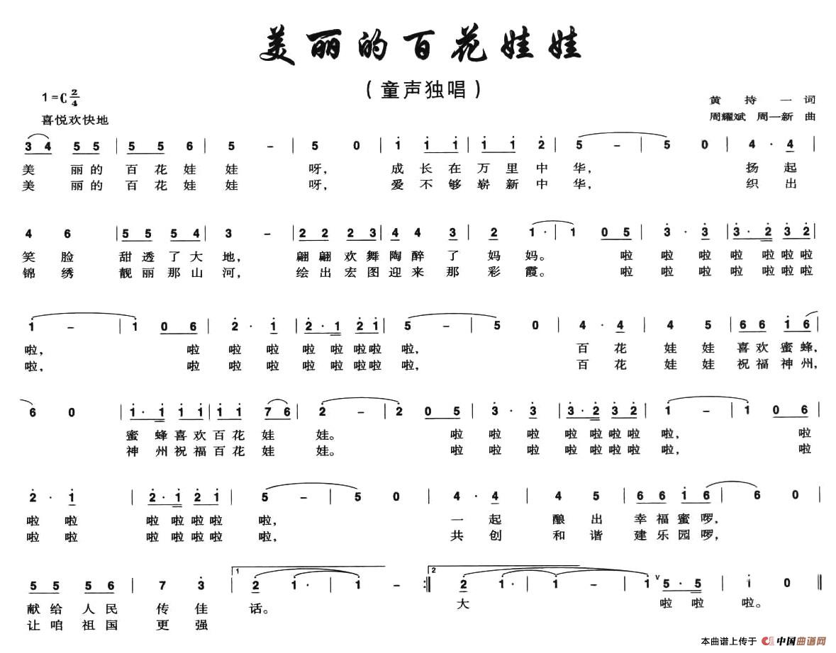 作词：黄持一作曲：周耀斌、周一新 《美丽的百花娃娃》简谱