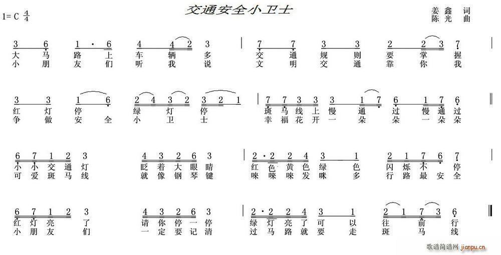 姜鑫 《交通安全小卫士》简谱