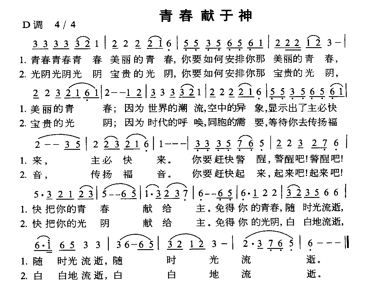 未知 《青春献于神》简谱