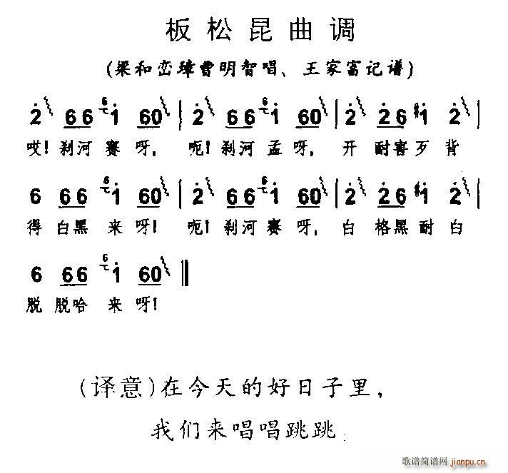 未知 《板松昆曲调（云南阿昌族民歌）》简谱