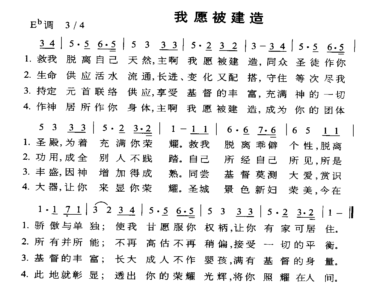 未知 《我愿被建造》简谱