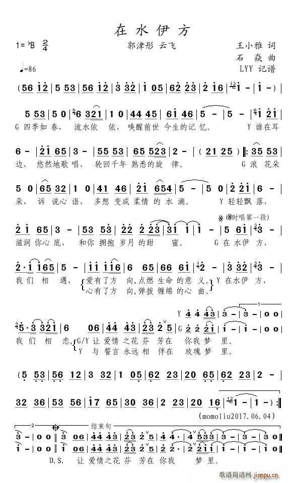 郭津彤 云飞 伉俪   王小雅 《在水伊方》简谱