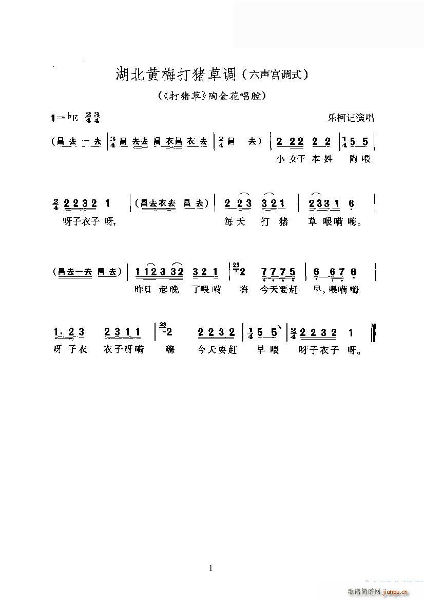 湖北黄梅打猪草调（六声宫调式-- 《打猪草》简谱