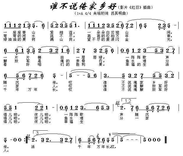 谁不说俺家乡好（影片 《红日》简谱