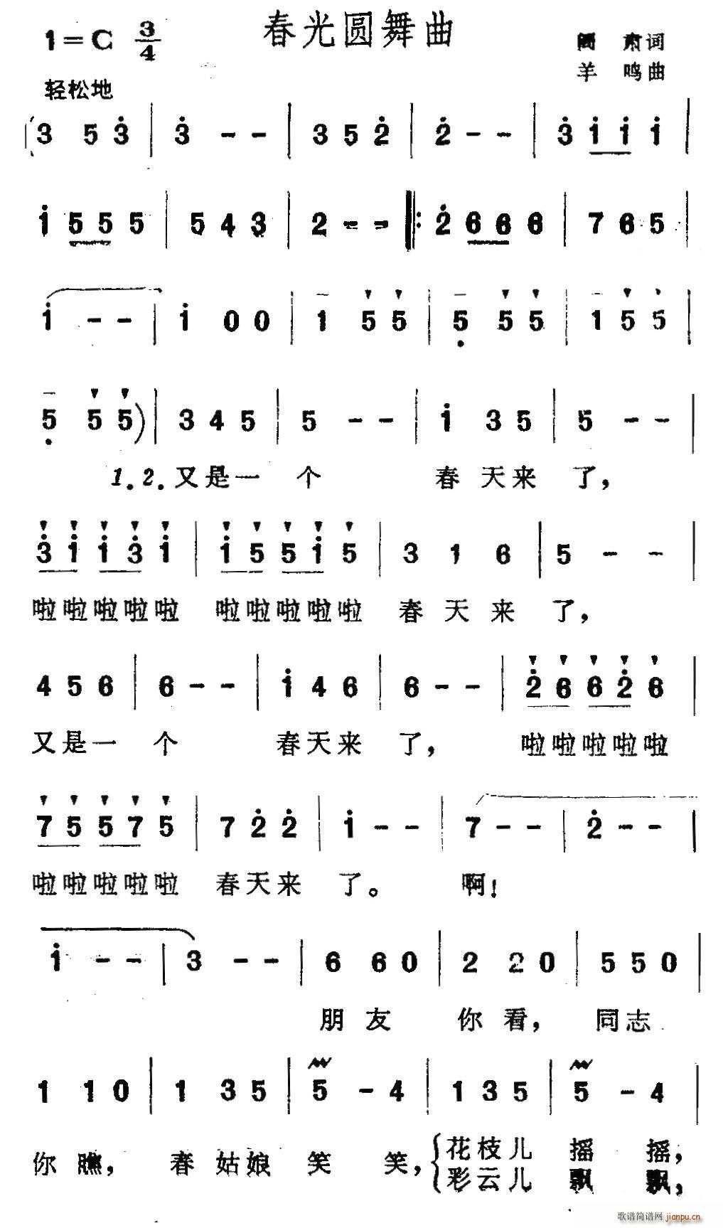 阎肃 《春光圆舞曲（阎肃词 羊鸣曲）》简谱