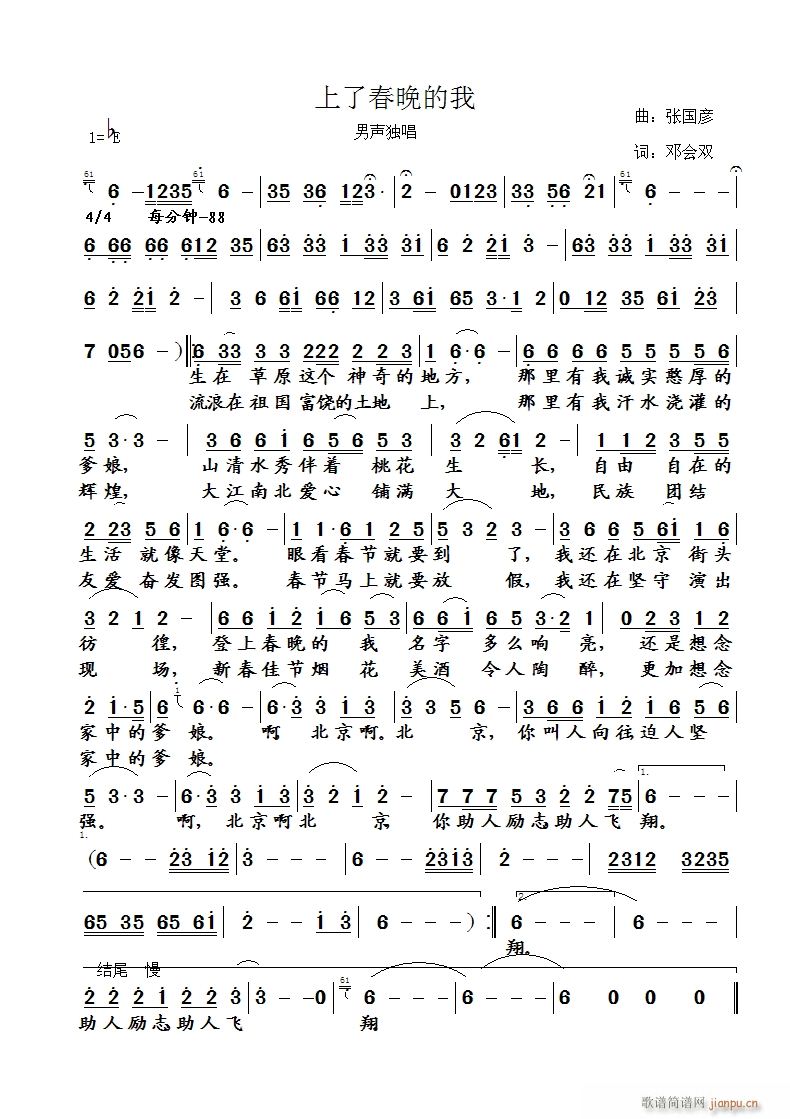 张国彦 邓会双 《上春晚的我 曲 邓会双作词演唱》简谱