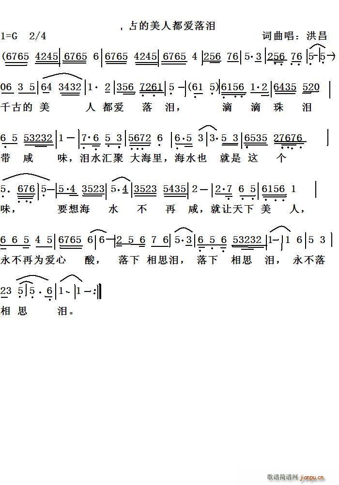 洪昌   洪昌 洪昌 《千古的美人都爱落泪》简谱