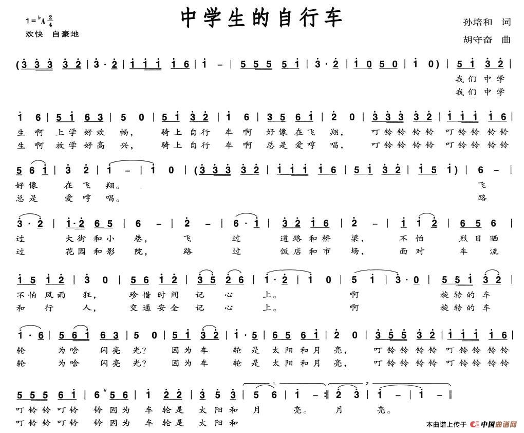 作词：孙培和作曲：胡守奋 《中学生的自行车》简谱