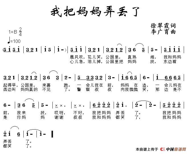 作词：徐翠霞作曲：李广育 《我把妈妈弄丢了》简谱