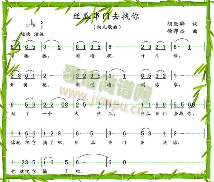 未知 《丝瓜串门去找你》简谱