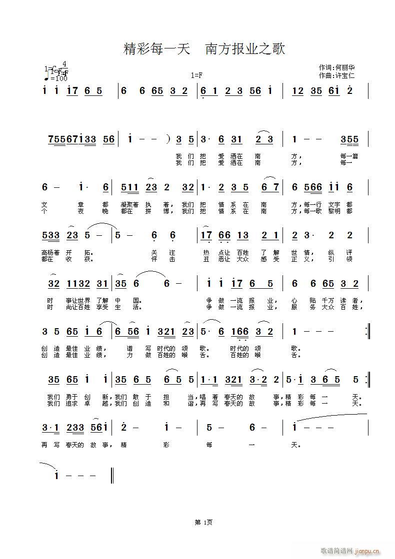 何丽华 南方报业之歌 《精彩每一天 南方报业之歌   词何丽华 曲许宝仁》简谱