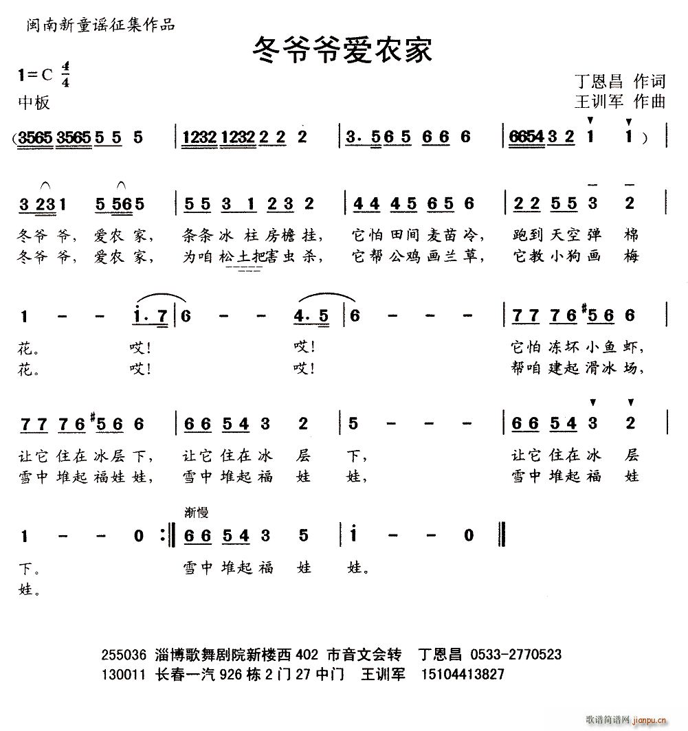 岳清秋   王训军 丁恩昌 《冬爷爷爱农家（丁恩昌词 王训军曲）》简谱