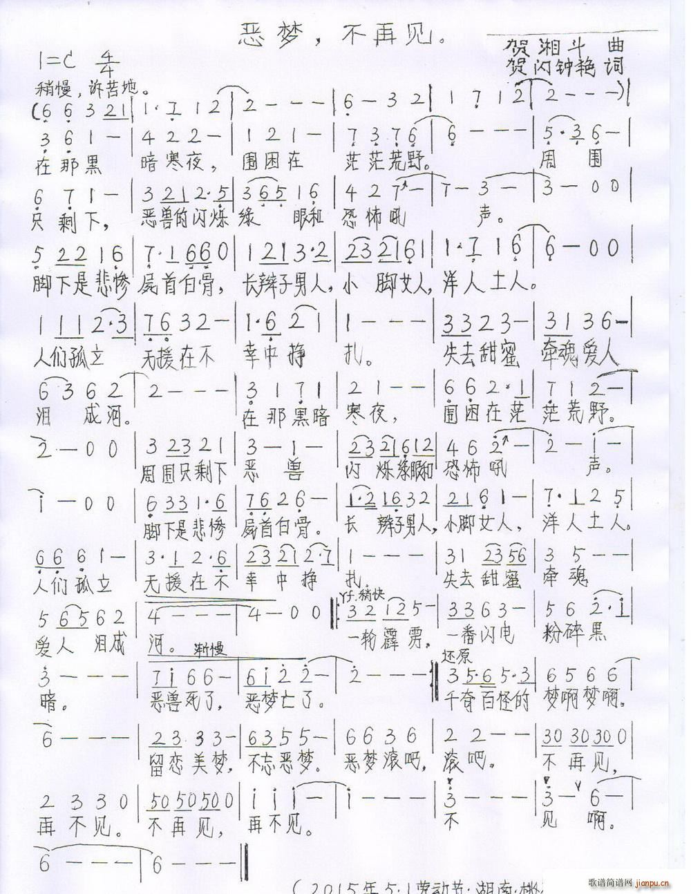 贺闪钟艳 《恶梦不再见》简谱