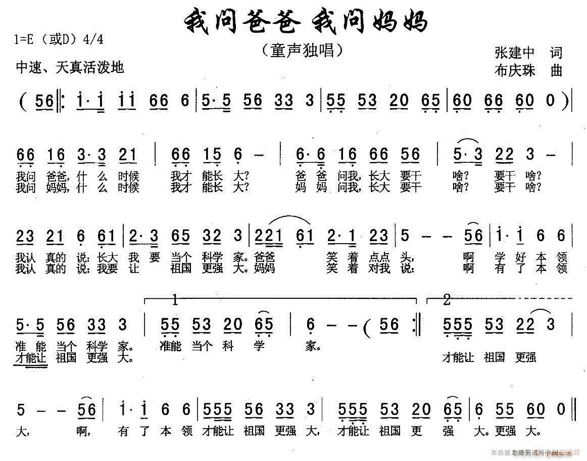 布庆珠 张建中 《我问爸爸`我问妈妈》简谱