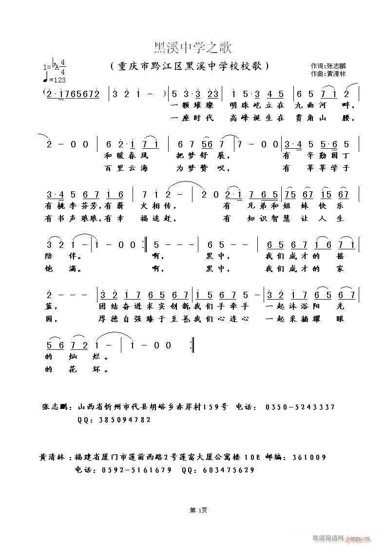 黄清林 张志鹏 《黑溪中学之歌》简谱