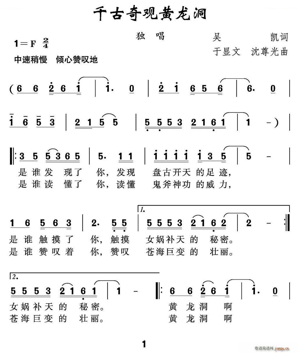 未知 《千古奇观黄龙洞》简谱