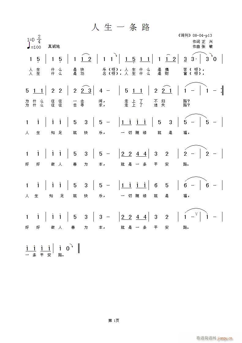 张敏 正兴 《人生一条路》简谱