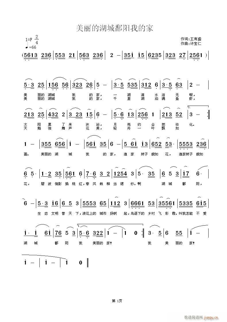 王有盛  美丽的湖城鄱阳我的家 《美丽的湖城鄱阳我的家 词王有盛 曲许宝仁》简谱