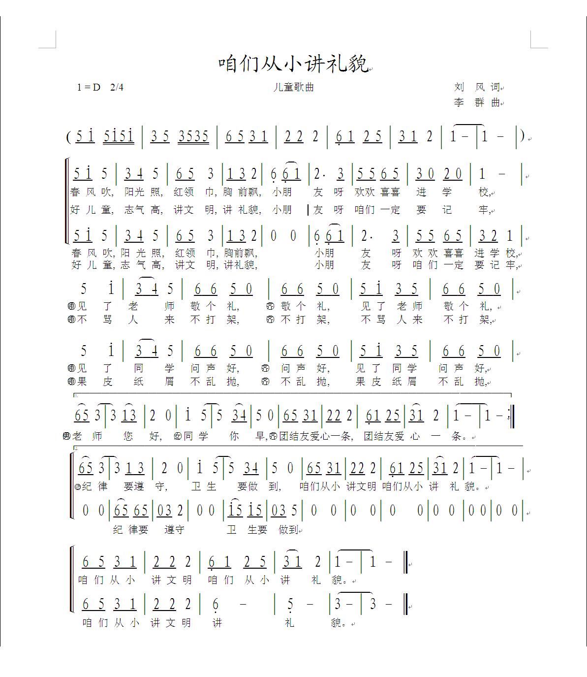 未知 《咱们从小讲礼貌合唱谱》简谱