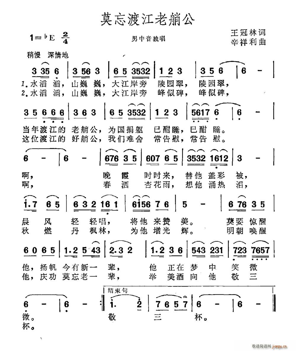 王冠林 《莫忘渡江老艄公》简谱