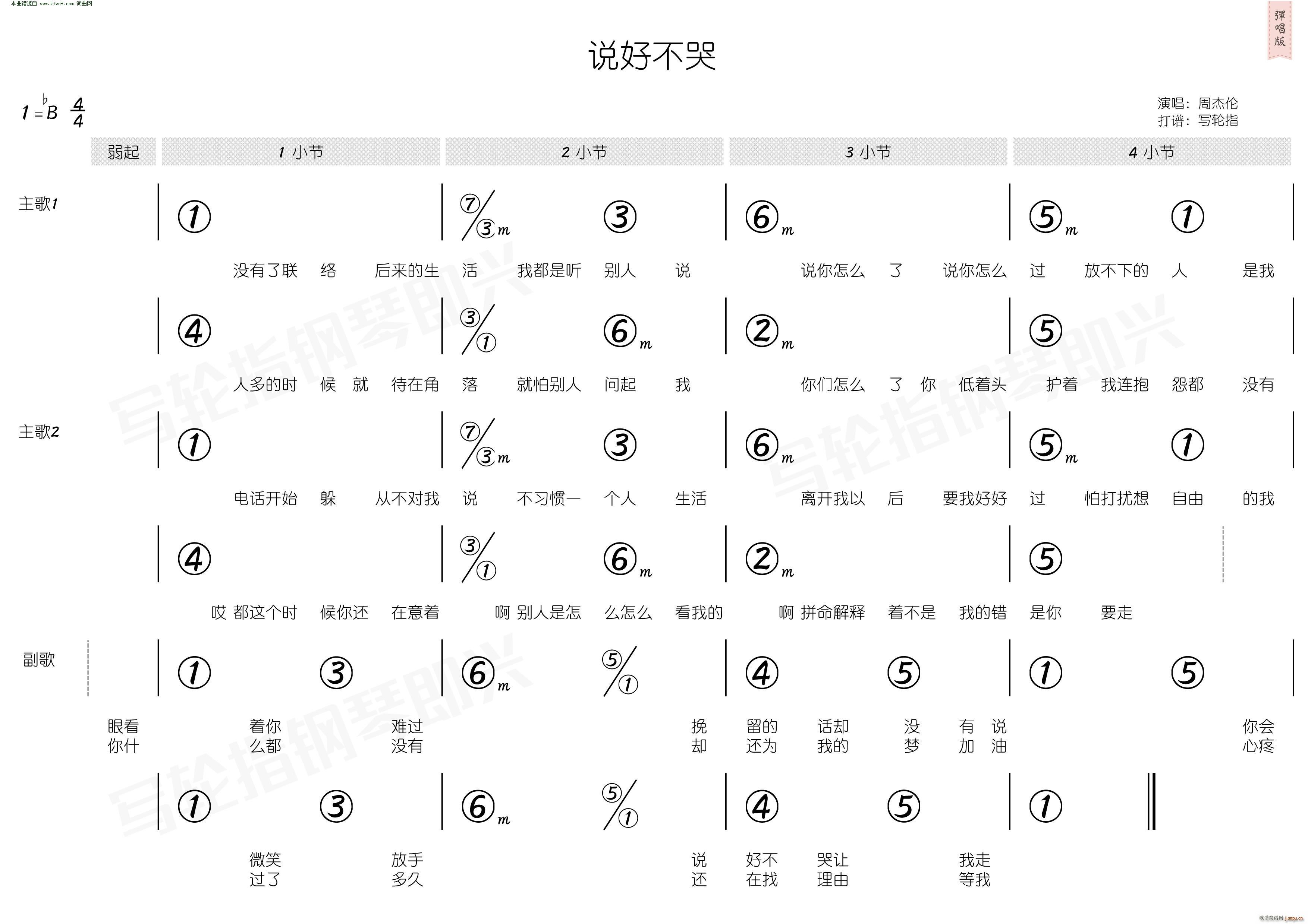 周杰伦   周杰伦 方文山 《说好不哭( 简和谱 )》简谱