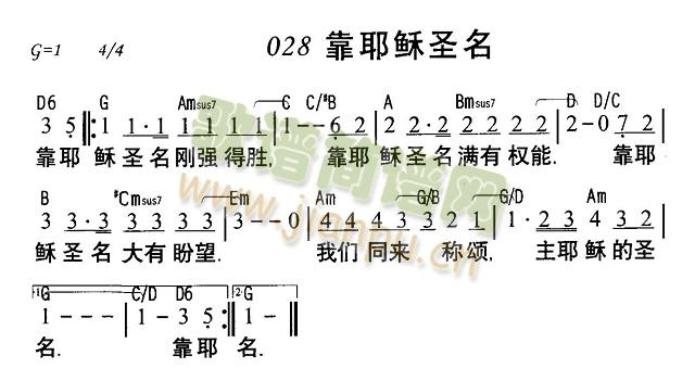 未知 《靠主圣名》简谱