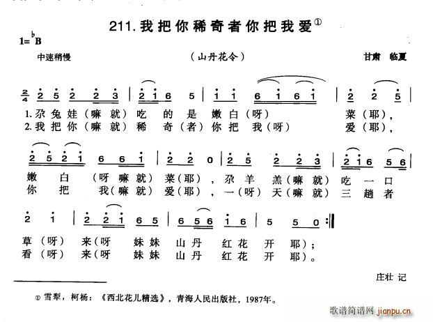 未知 《我把你稀奇者你把我爱》简谱