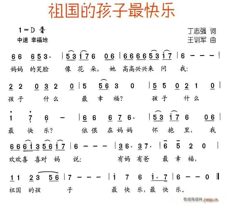 王训军 丁志强 《祖国的孩子最快乐（少儿歌曲）》简谱