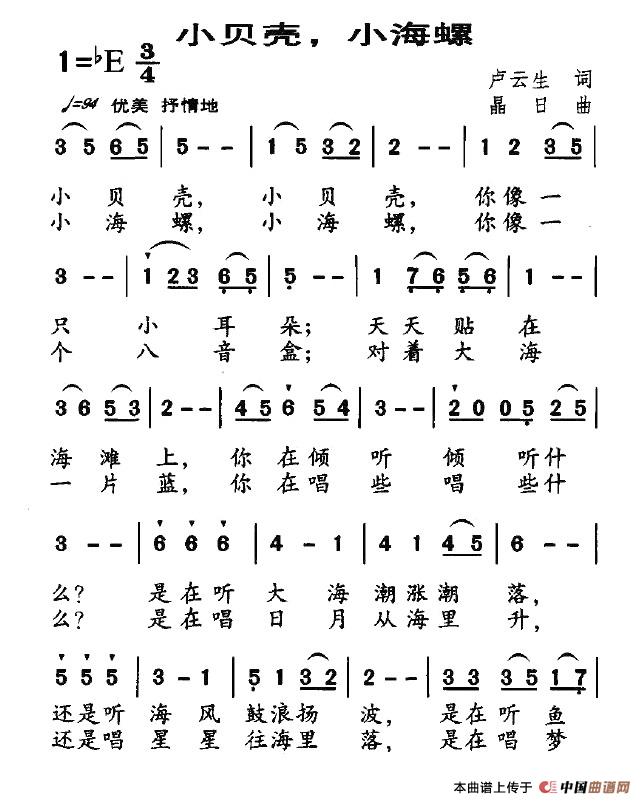 作词：卢云生作曲：晶日 《小贝壳，小海螺》简谱