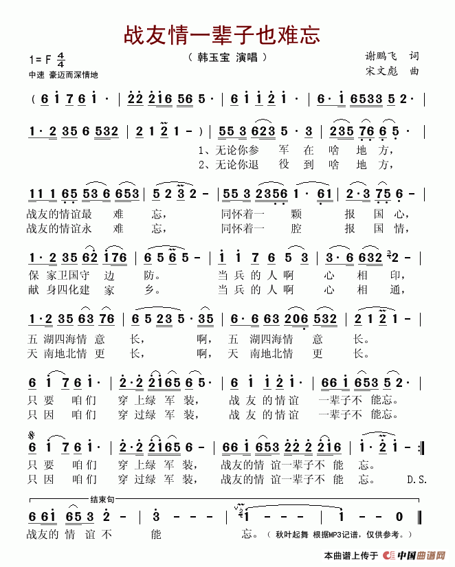 韩玉宝 《战友情一辈子也难忘》简谱