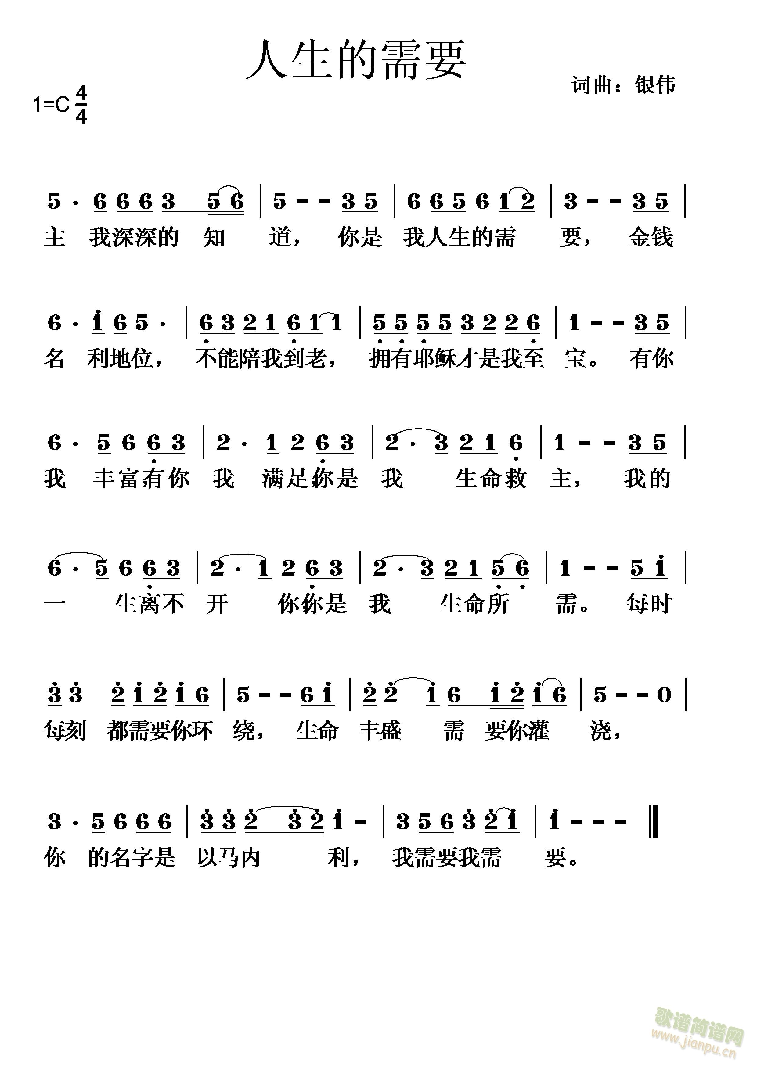 耶律雅歌   要想好处不缺少拥有耶稣为至宝一生一世都依靠耶稣人生的需要歌名:人生的需要词曲:银伟   主我深深的知道，你是我人生的需要，金钱名利地位不能陪我到老，拥有耶稣才是我至宝有你我丰富，有你我满足，你是我生命救主，我的一生离不开你，你是我生命所需，每时每刻都需要你环绕，生命丰盛需要你灌浇，你的名字是以马内利，我需要我需 《人生的需要》简谱