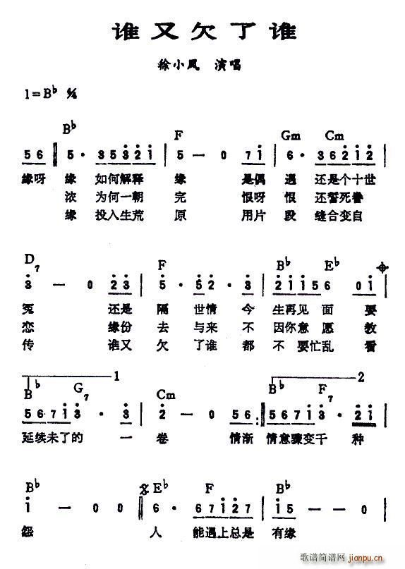 徐小凤 《谁又欠了谁（扫描谱） —》简谱