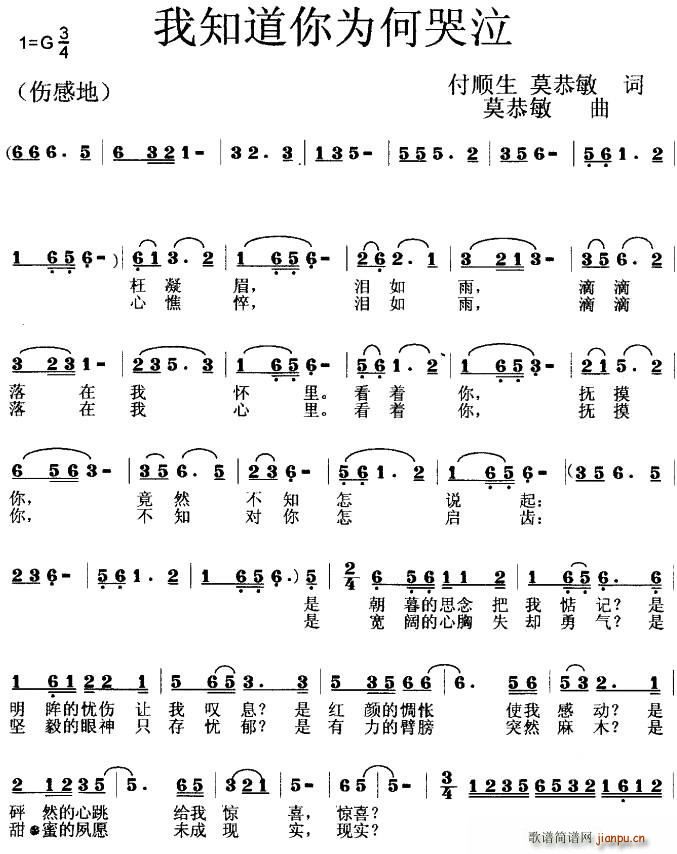 未知 《我知道你为何哭泣》简谱